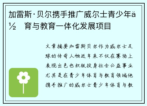 加雷斯·贝尔携手推广威尔士青少年体育与教育一体化发展项目