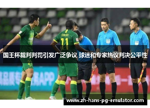国王杯裁判判罚引发广泛争议 球迷和专家热议判决公平性