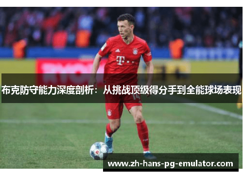 布克防守能力深度剖析：从挑战顶级得分手到全能球场表现