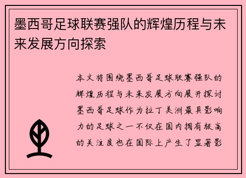 墨西哥足球联赛强队的辉煌历程与未来发展方向探索