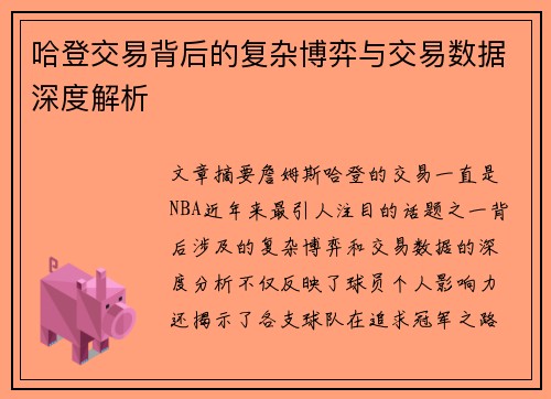 哈登交易背后的复杂博弈与交易数据深度解析