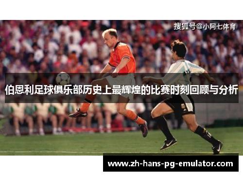 伯恩利足球俱乐部历史上最辉煌的比赛时刻回顾与分析
