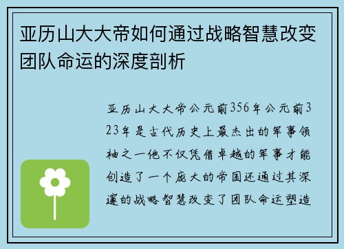 亚历山大大帝如何通过战略智慧改变团队命运的深度剖析 亚历山大大帝如何通过战略智慧改变团队命运的深度剖析