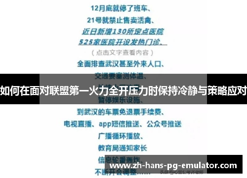 如何在面对联盟第一火力全开压力时保持冷静与策略应对 如何在面对联盟第一火力全开压力时保持冷静与策略应对