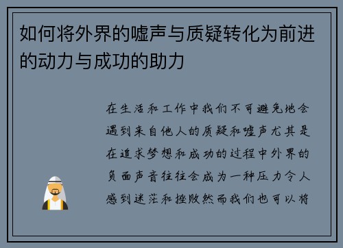 如何将外界的嘘声与质疑转化为前进的动力与成功的助力 如何将外界的嘘声与质疑转化为前进的动力与成功的助力