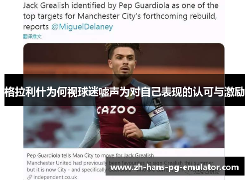 格拉利什为何视球迷嘘声为对自己表现的认可与激励