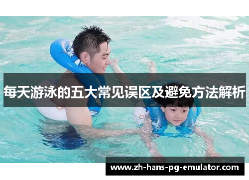 每天游泳的五大常见误区及避免方法解析