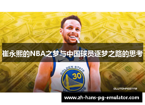 崔永熙的NBA之梦与中国球员逐梦之路的思考