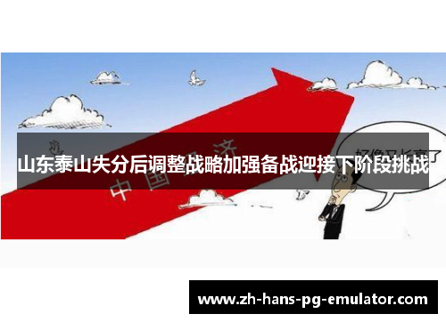 山东泰山失分后调整战略加强备战迎接下阶段挑战