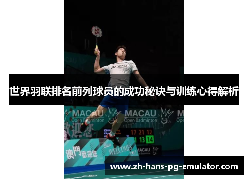 世界羽联排名前列球员的成功秘诀与训练心得解析