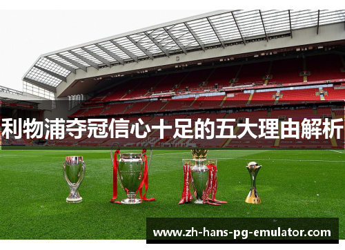 利物浦夺冠信心十足的五大理由解析