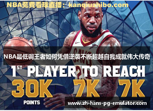 NBA最低调王者如何凭借逆袭不断超越自我成就伟大传奇 NBA最低调王者如何凭借逆袭不断超越自我成就伟大传奇