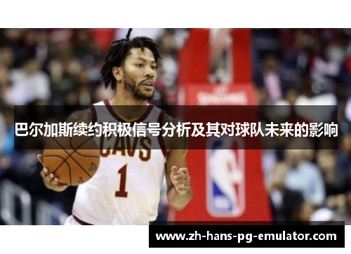巴尔加斯续约积极信号分析及其对球队未来的影响 巴尔加斯续约积极信号分析及其对球队未来的影响