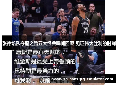 张德培队夺冠之路五大经典瞬间回顾 见证伟大胜利的时刻