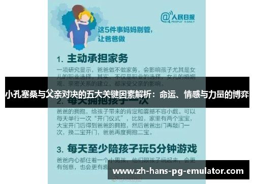 小孔塞桑与父亲对决的五大关键因素解析：命运、情感与力量的博弈