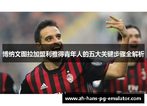 博纳文图拉加盟利雅得青年人的五大关键步骤全解析