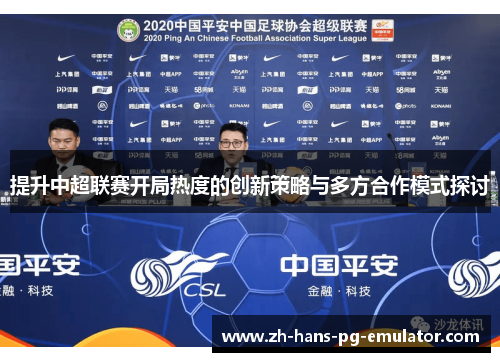 提升中超联赛开局热度的创新策略与多方合作模式探讨