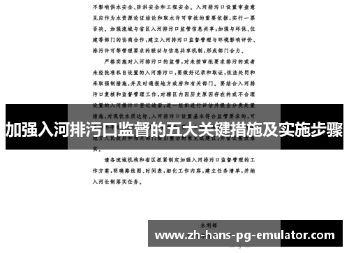 加强入河排污口监督的五大关键措施及实施步骤