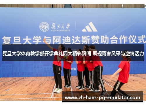 复旦大学体育教学部开学典礼四大精彩瞬间 展现青春风采与激情活力