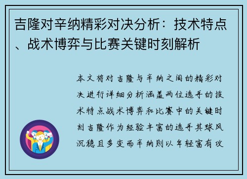吉隆对辛纳精彩对决分析：技术特点、战术博弈与比赛关键时刻解析