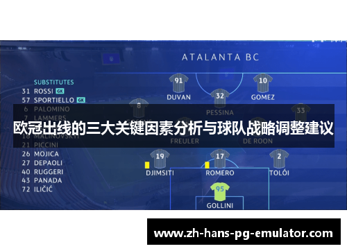欧冠出线的三大关键因素分析与球队战略调整建议 欧冠出线的三大关键因素分析与球队战略调整建议