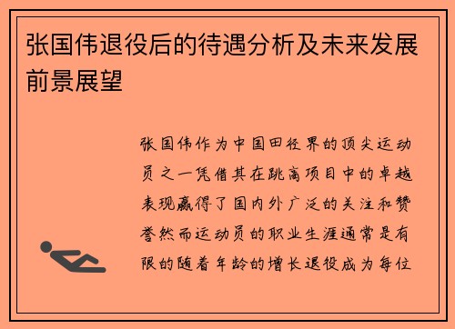 张国伟退役后的待遇分析及未来发展前景展望 张国伟退役后的待遇分析及未来发展前景展望