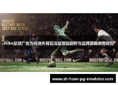Nike足球广告为何消失背后深层原因剖析与品牌策略调整探究 Nike足球广告为何消失背后深层原因剖析与品牌策略调整探究