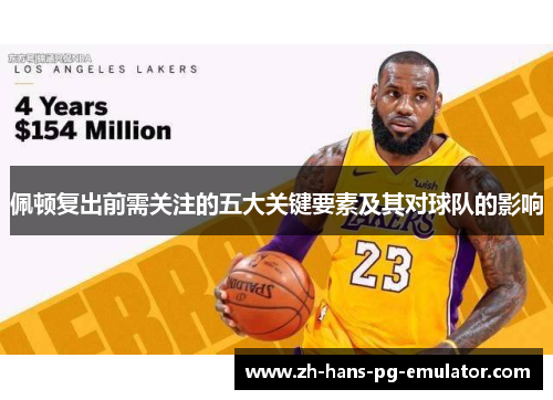 佩顿复出前需关注的五大关键要素及其对球队的影响