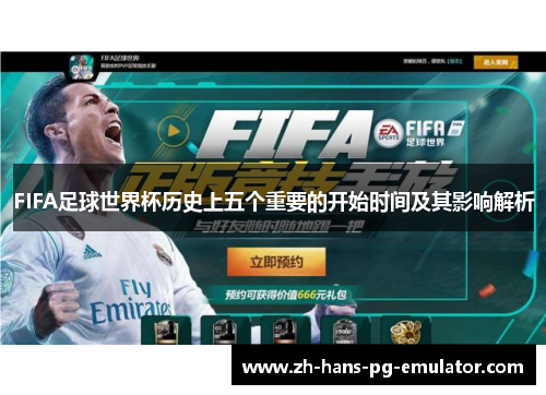 FIFA足球世界杯历史上五个重要的开始时间及其影响解析