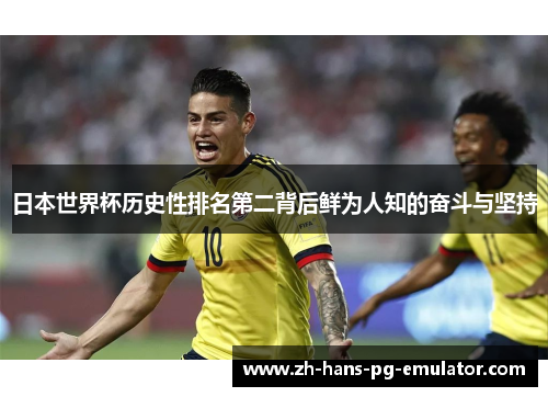 日本世界杯历史性排名第二背后鲜为人知的奋斗与坚持 日本世界杯历史性排名第二背后鲜为人知的奋斗与坚持