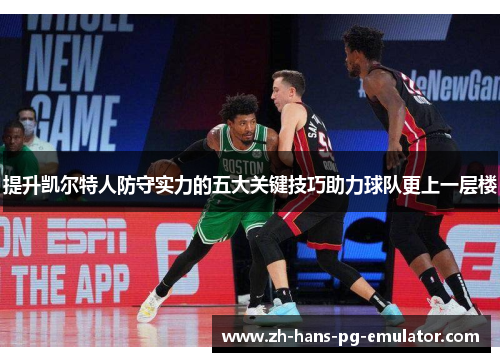 提升凯尔特人防守实力的五大关键技巧助力球队更上一层楼 提升凯尔特人防守实力的五大关键技巧助力球队更上一层楼