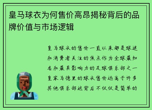 皇马球衣为何售价高昂揭秘背后的品牌价值与市场逻辑 皇马球衣为何售价高昂揭秘背后的品牌价值与市场逻辑