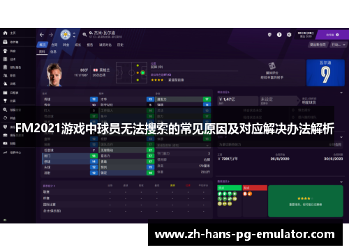 FM2021游戏中球员无法搜索的常见原因及对应解决办法解析 FM2021游戏中球员无法搜索的常见原因及对应解决办法解析