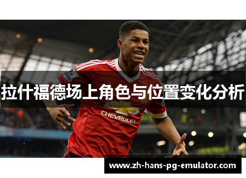拉什福德场上角色与位置变化分析 拉什福德场上角色与位置变化分析