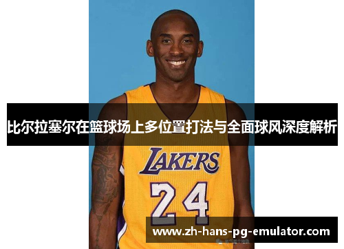 比尔拉塞尔在篮球场上多位置打法与全面球风深度解析