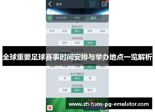 全球重要足球赛事时间安排与举办地点一览解析 全球重要足球赛事时间安排与举办地点一览解析