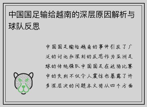 中国国足输给越南的深层原因解析与球队反思 中国国足输给越南的深层原因解析与球队反思