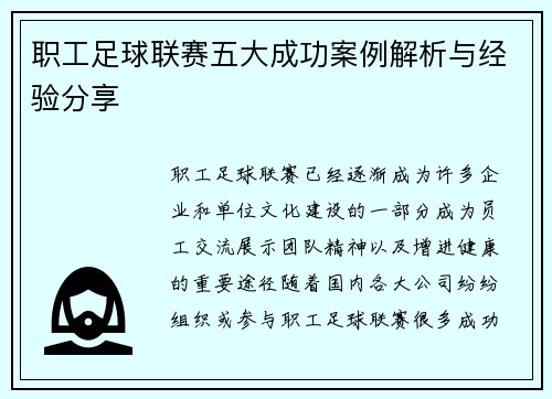 职工足球联赛五大成功案例解析与经验分享 职工足球联赛五大成功案例解析与经验分享
