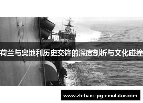 荷兰与奥地利历史交锋的深度剖析与文化碰撞 荷兰与奥地利历史交锋的深度剖析与文化碰撞