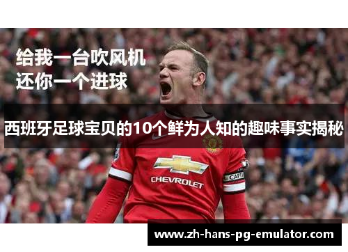 西班牙足球宝贝的10个鲜为人知的趣味事实揭秘