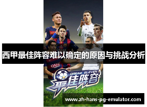 西甲最佳阵容难以确定的原因与挑战分析