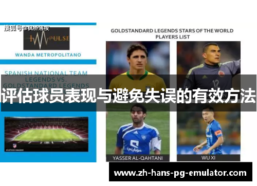 评估球员表现与避免失误的有效方法