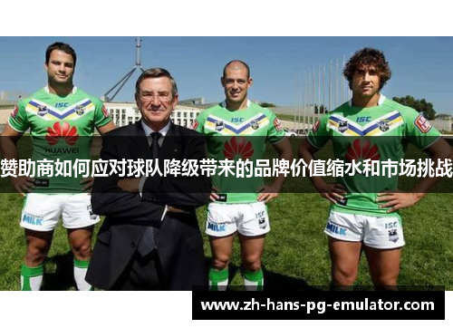 赞助商如何应对球队降级带来的品牌价值缩水和市场挑战