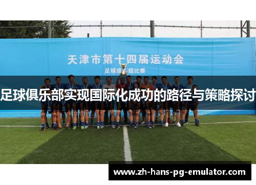 足球俱乐部实现国际化成功的路径与策略探讨