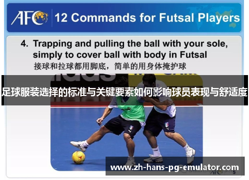 足球服装选择的标准与关键要素如何影响球员表现与舒适度