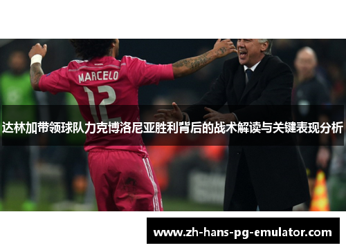 达林加带领球队力克博洛尼亚胜利背后的战术解读与关键表现分析