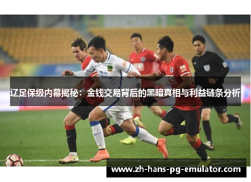 辽足保级内幕揭秘：金钱交易背后的黑暗真相与利益链条分析