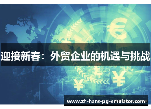 迎接新春：外贸企业的机遇与挑战