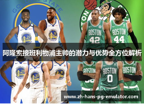 阿隆索接班利物浦主帅的潜力与优势全方位解析