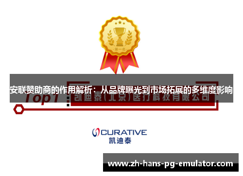 安联赞助商的作用解析:从品牌曝光到市场拓展的多维度影响 安联赞助商的作用解析:从品牌曝光到市场拓展的多维度影响